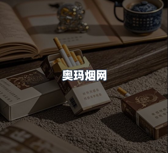 关于奥玛烟网